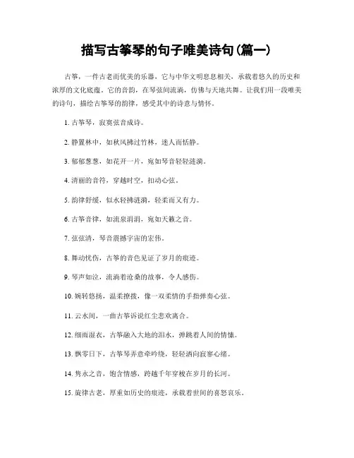 描写古筝琴的句子唯美诗句(精选2篇)