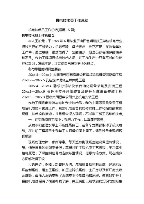 机电技术员工作总结（通用15篇）