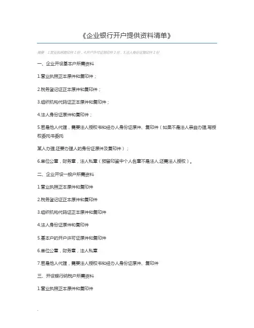 企业银行开户提供资料清单