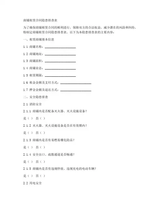 商铺租赁合同隐患排查表