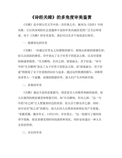 《诗经关雎》的多角度审美鉴赏