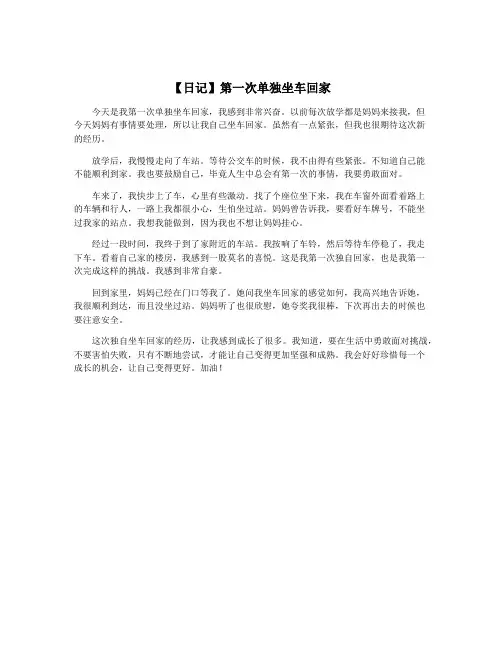 【日记】第一次单独坐车回家