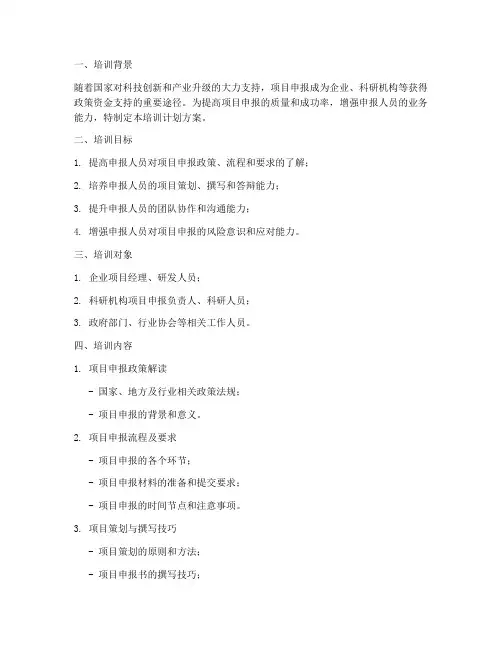 项目申报专题培训计划方案