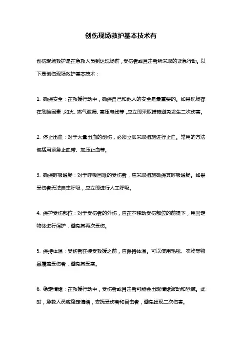 创伤现场救护基本技术有