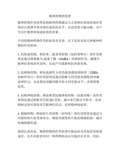 精神药物的原理
