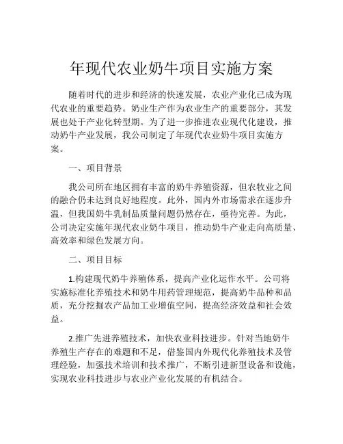年现代农业奶牛项目实施方案