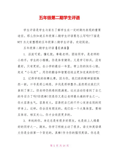 五年级第二期学生评语