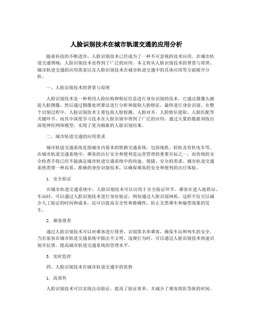 人脸识别技术在城市轨道交通的应用分析