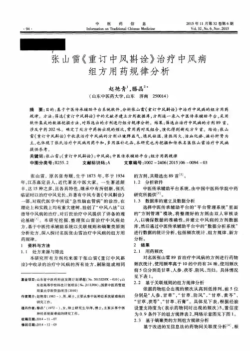 张山雷《重订中风斟诠》治疗中风病组方用药规律分析