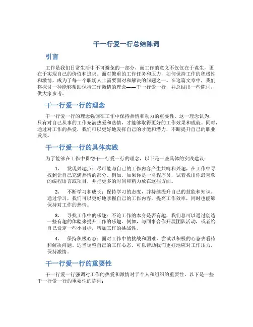 干一行爱一行总结陈词