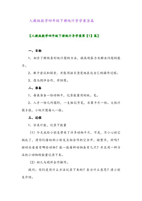 2024年人教版数学四年级下册统计导学案3篇