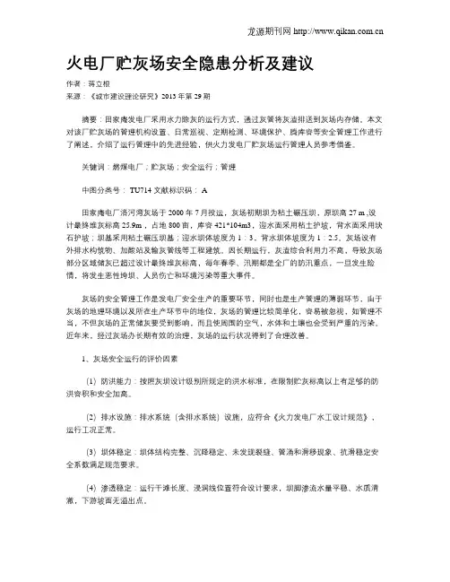 火电厂贮灰场安全隐患分析及建议