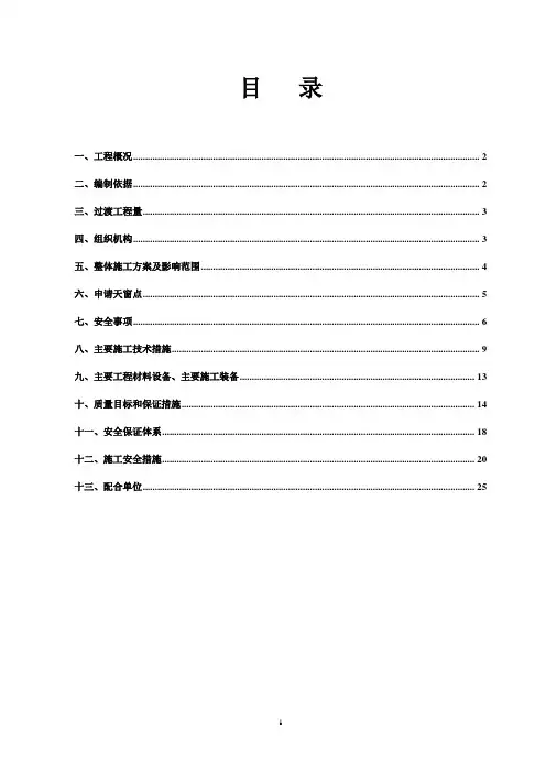 接触网配合既有线拨移施工过渡方案
