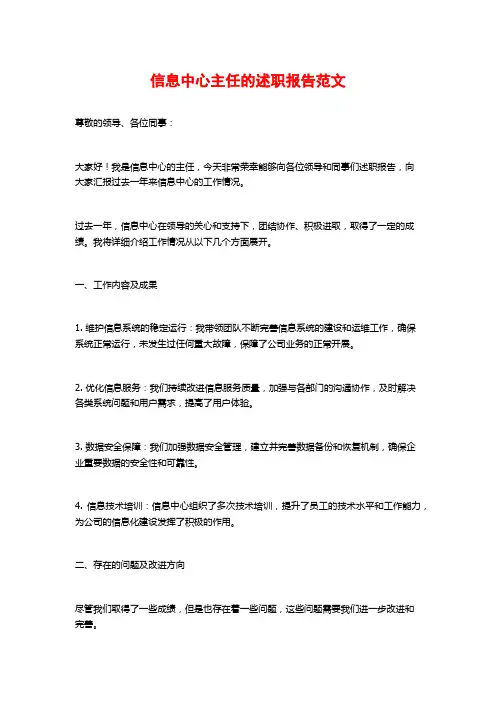 信息中心主任的述职报告范文