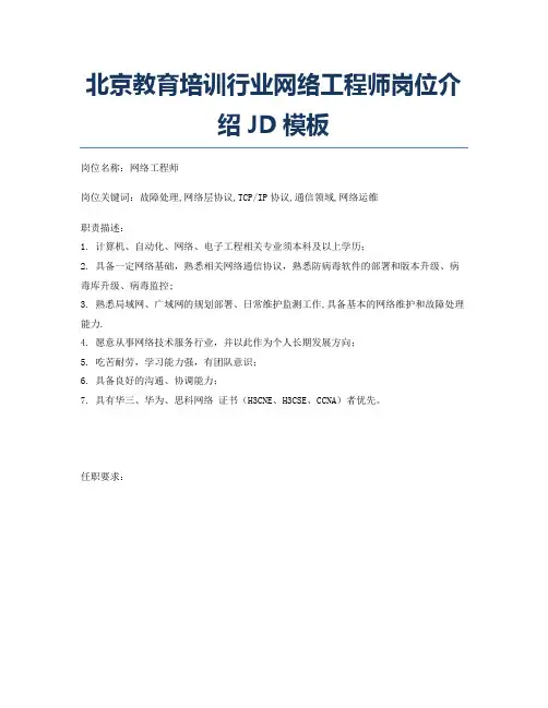 北京教育培训行业网络工程师岗位介绍JD模板