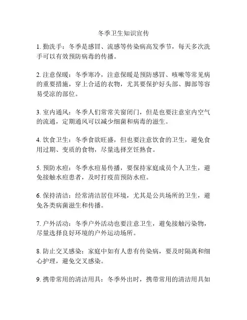 冬季卫生知识宣传