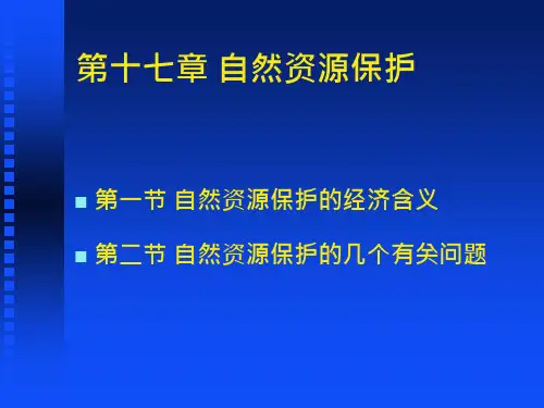 自然资源保护资源科学导论课件