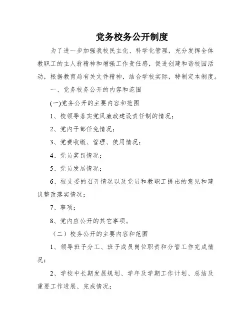 党务校务公开制度