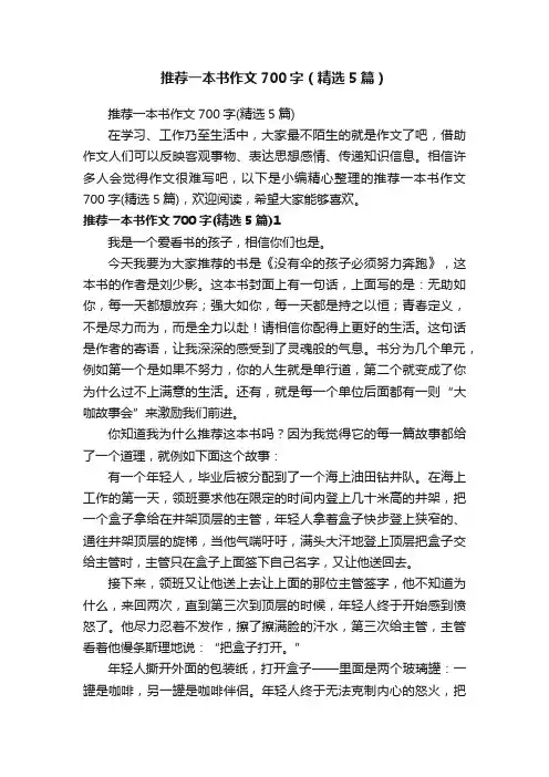 推荐一本书作文700字（精选5篇）