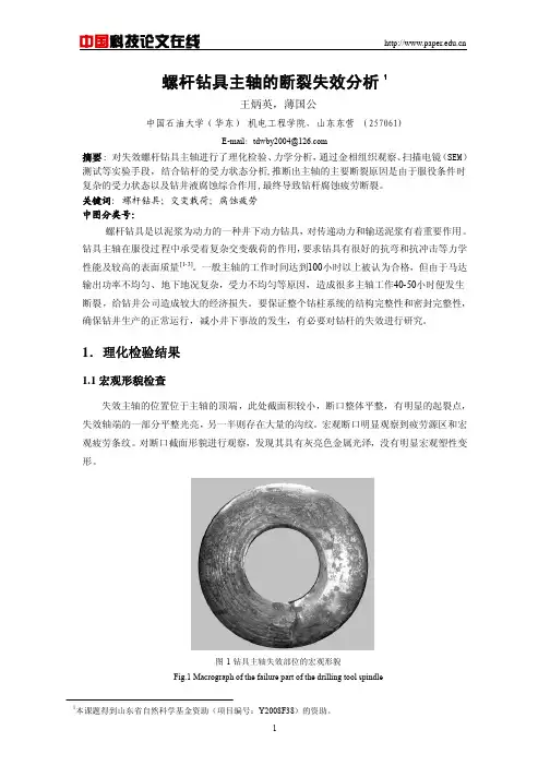 螺杆钻具主轴的断裂失效分析（5）