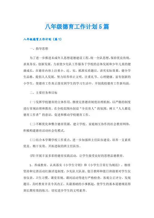 八年级德育工作计划5篇