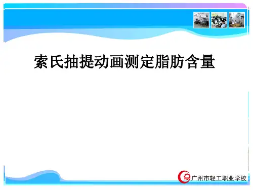 索氏抽提动画测定脂肪含量ppt课件