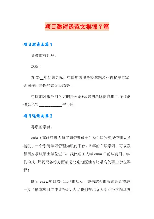 项目邀请函范文集锦7篇