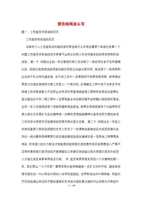 报告结尾怎么写