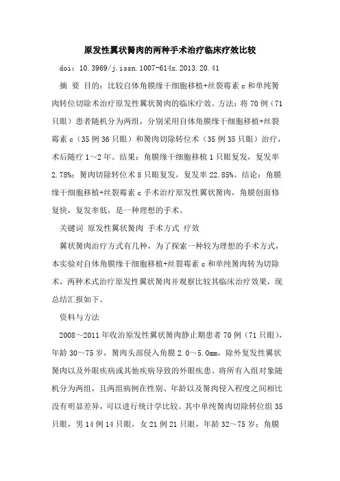 原发性翼状胬肉两种手术治疗临床疗效比较