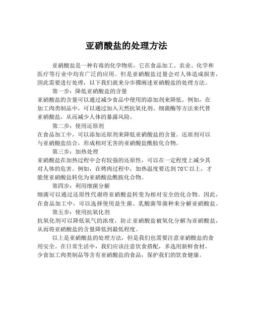亚硝酸盐的处理方法