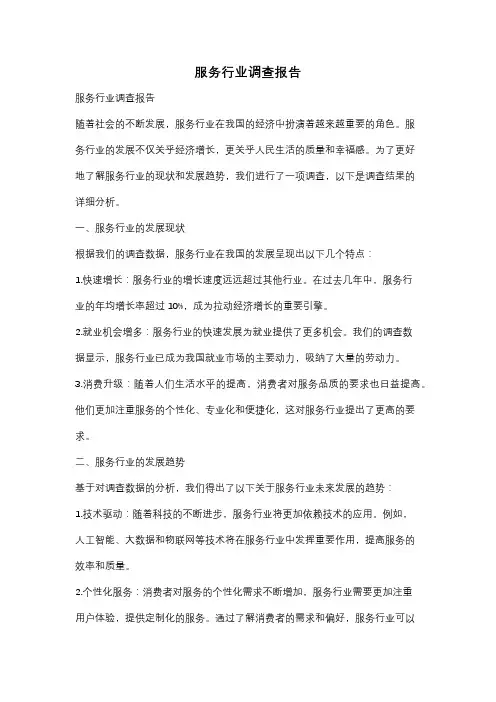 服务行业调查报告