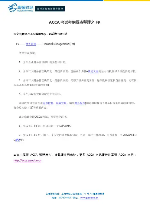 ACCA考试考纲要点整理之F9