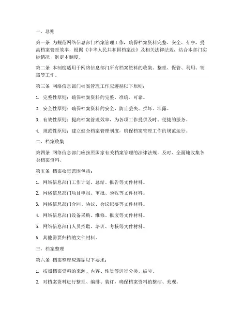 网络信息部门档案管理制度