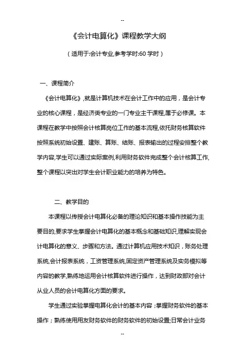 《会计电算化》课程教学大纲