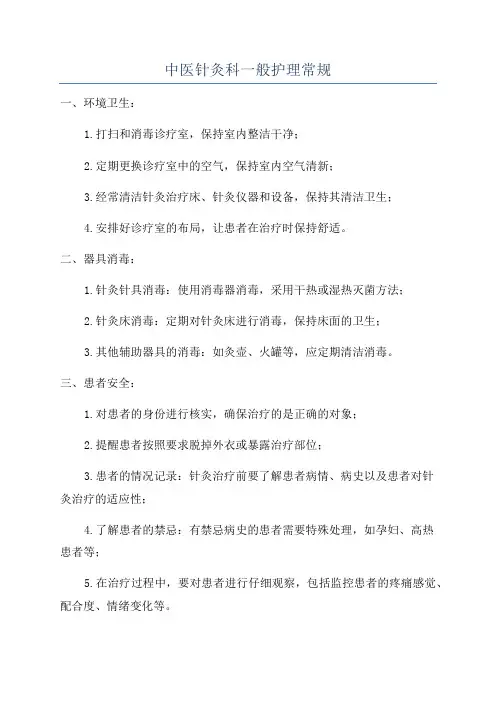 中医针灸科一般护理常规