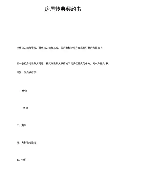 房屋转典契约书