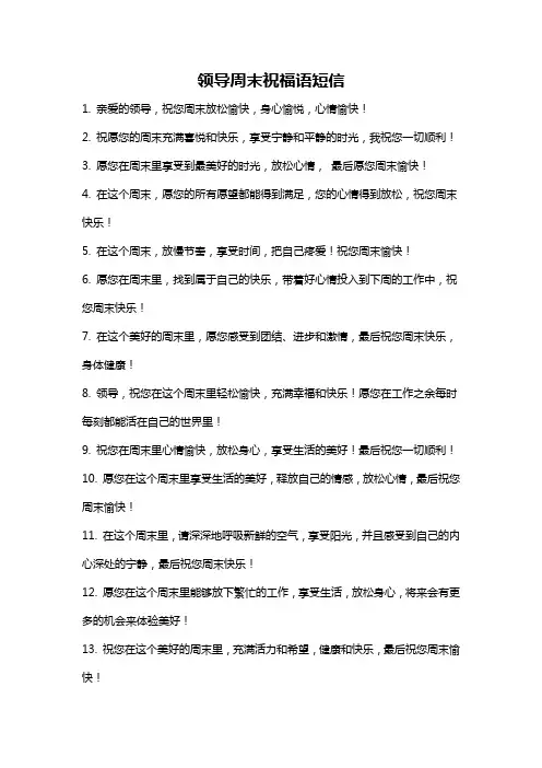 领导周末祝福语短信