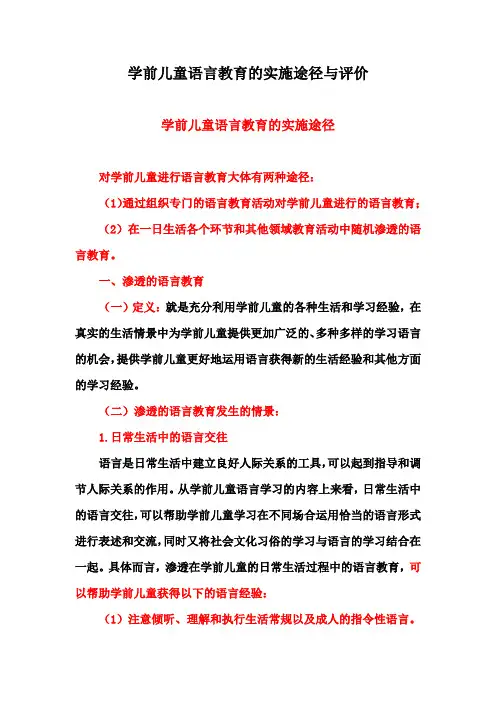 学前儿童语言教育的实施途径与评价