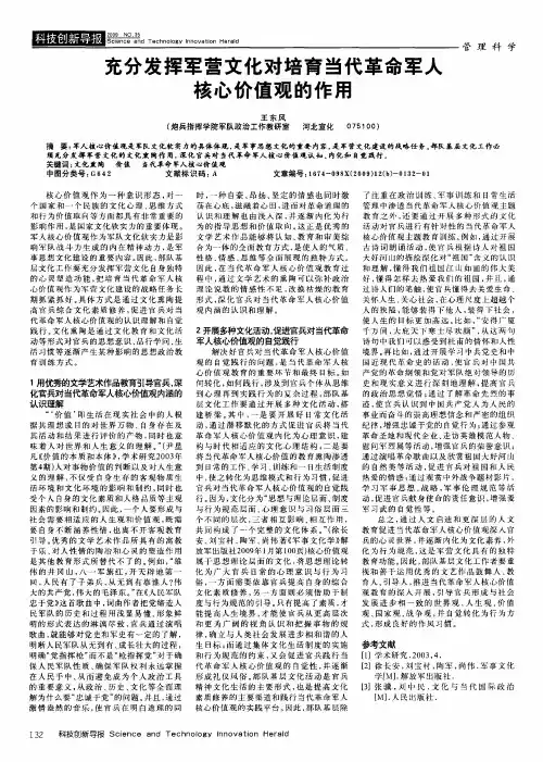 充分发挥军营文化对培育当代革命军人核心价值观的作用