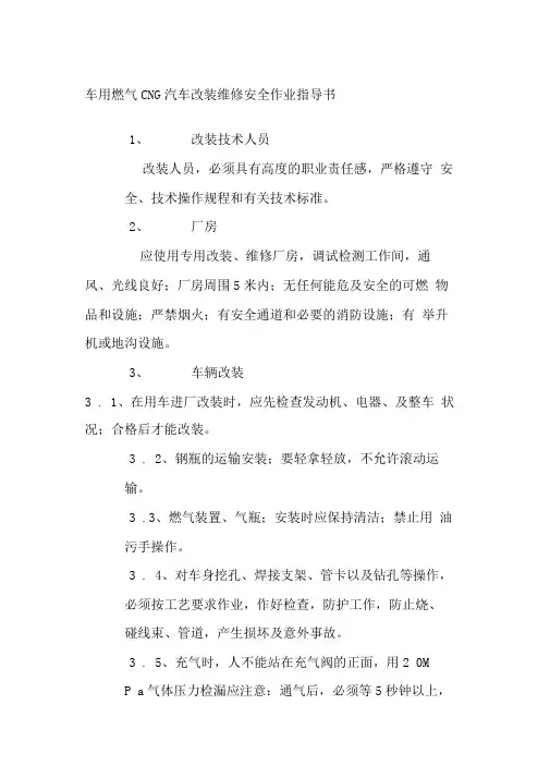 车用燃气CNG汽车改装维修安全作业指导书