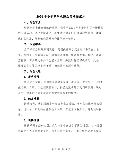 2024年小学冬季长跑活动总结范本（2篇）