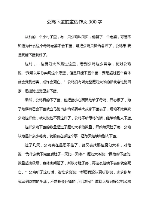 公鸡下蛋的童话作文300字