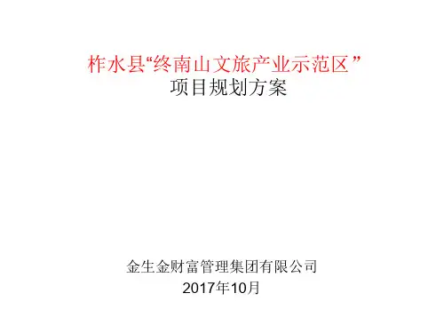 终南山文旅产业示范区规划方案