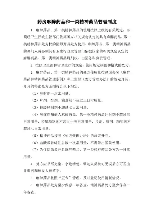 麻醉药品和一类精神药品管理制度