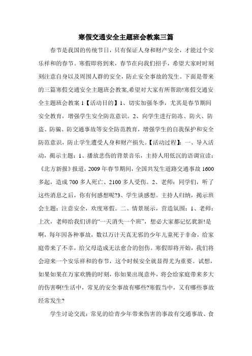 寒假交通安全主题班会教案三篇