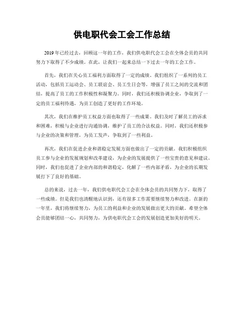 供电职代会工会工作总结