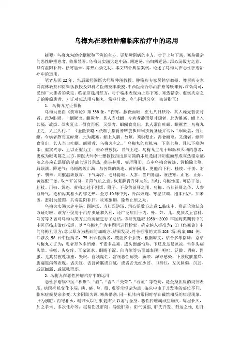 乌梅丸在恶性肿瘤临床治疗中的运用