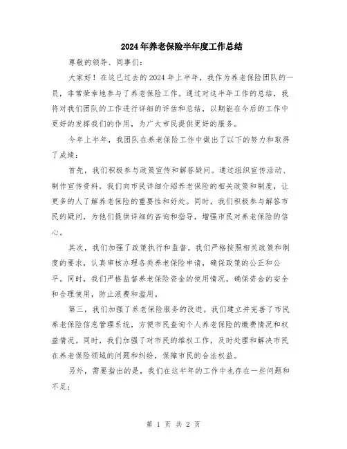 2024年养老保险半年度工作总结