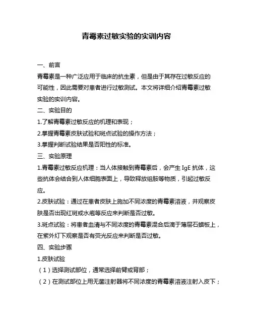 青霉素过敏实验的实训内容