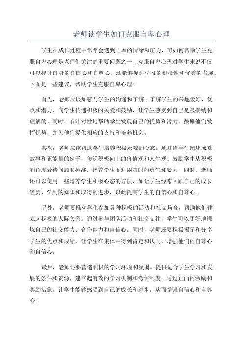 老师谈学生如何克服自卑心理
